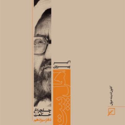 کتاب اهل بیت (ع) (دفتر سیزدهم)