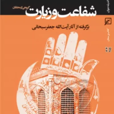 کتاب شفاعت و زیارت (برگرفته از آثار آیت الله جعفر سبحانی)