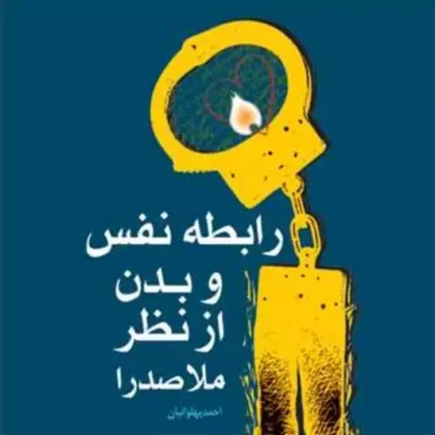 کتاب رابطه نفس و بدن از نظر ملاصدرا ناشر انتشارات بوستان کتاب پهلوانیان