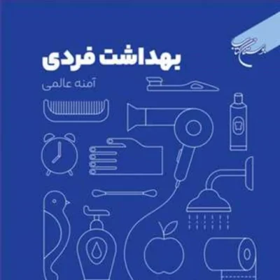 کتاب بهداشت فردی ناشر انتشارات بوستان کتاب نویسنده آمنه عالمی