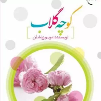 کتاب کوچه گلاب ناشر انتشارات بوستان کتاب نویسنده مریم زرنشان