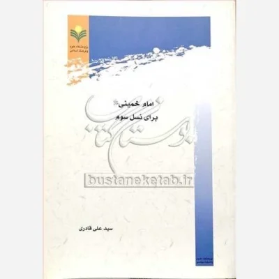 کتاب امام خمینی (ره) برای نسل سوم ناشر پژوهشگاه علوم و فرهنگ اسلامی نویسنده سیدعلی قادری