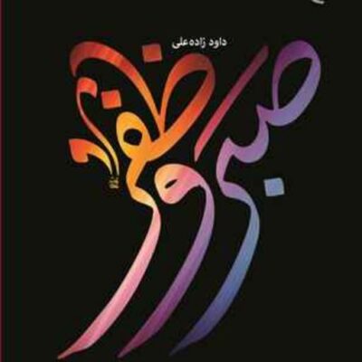 کتاب صبر و ظفر ناشر انتشارات بوستان کتاب نویسنده داود زاده علی