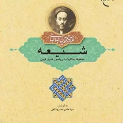کتاب شیعه (مجموعه مذاکرات با پروفسرو هانری کربن) ناشر انتشارات بوستان کتاب نو