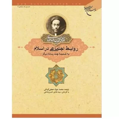 کتاب روابط اجتماعی در اسلام بوستان کتاب