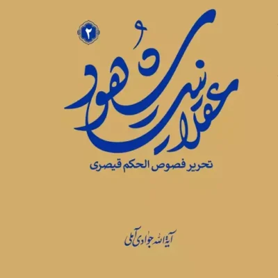 کتاب عقلانیت شهود (تحریر فصوص الحکم قیصری) جلد دوم نشر اسرا