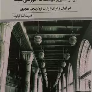 کتاب مراکز علمی و موسسات آموزشی شیعه ناشر پژوهشگاه علوم و فرهنگ اسلامی نویسنده قدرت الله گراوند