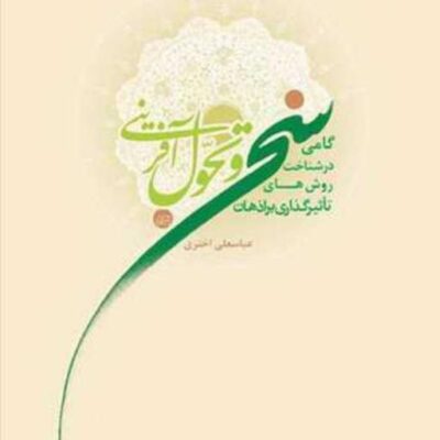 کتاب سخن و تحول آفرینی گامی در شناخت روش های تاثیرگذاری ناشر انتشارات بوستان ک
