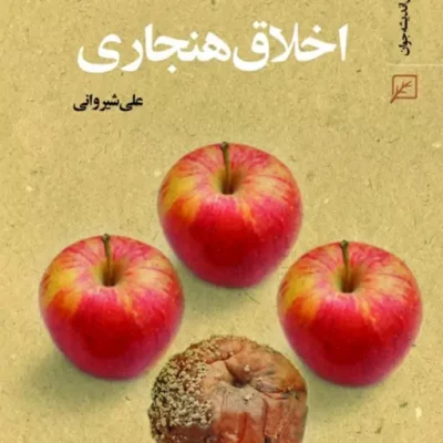 کتاب اخلاق هنجاری اثر علی شیروانی