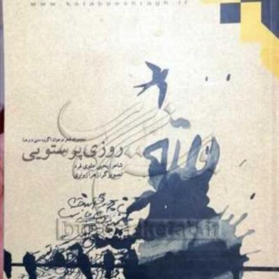 کتاب روزی پرستویی ناشر انتشارات بوستان کتاب نویسنده یحیی علوی فرد