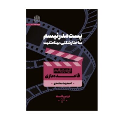 پست مدرنیسم ساختارشکنی بینامتنیت