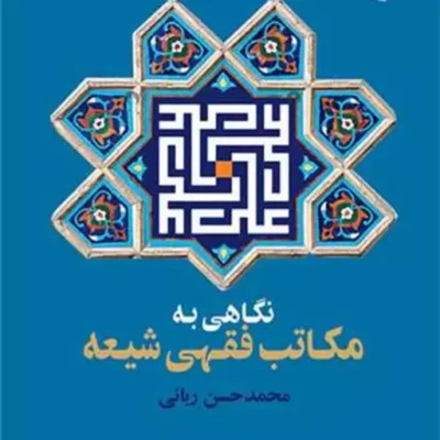 کتاب نگاهی به مکاتب فقهی شیعه ناشر انتشارات بوستان کتاب نویسنده محمد حسن ربانی