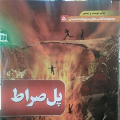 کتاب پل صراط مجموعه کتابهای سرنوشت انسان جلد پنجم علیرضا زکی زاده نشر بقیتالله