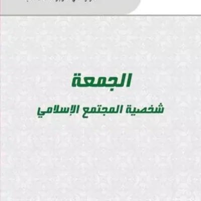 کتاب الجمعه شخصیه المجتمع الاسلامی