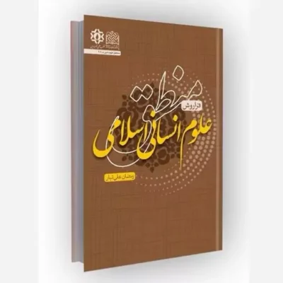 کتاب منطق علوم انسانی اسلامی فراروش ناشر سازمان انتشارات پژوهشگاه فرهنگ و اندیشه اسلامی
