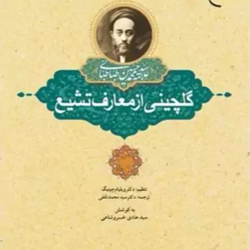 کتاب گلچینی از معارف تشیع ناشر انتشارات بوستان کتاب نویسنده سید محمد حسین طباطبایی مترجم سید محمد ثقفی