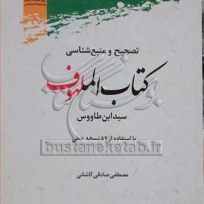 کتاب تصحیح و منبع شناسی کتاب الملهوف