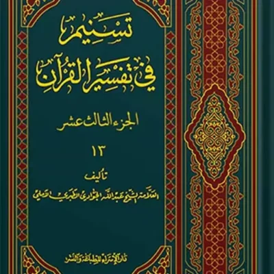 تسنیم فی التفسیر القرآن الجزء 13