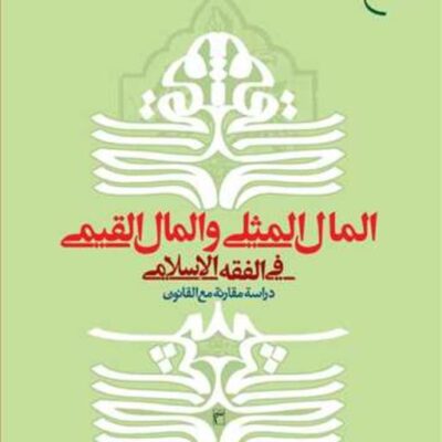 کتاب المال المثلی و المال القیمی فی الفقه الاسلامی ناشر انتشارات بوستان کتاب