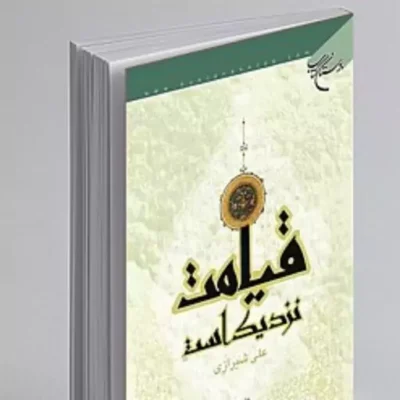 کتاب قیامت نزدیک است