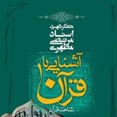 کتاب دوره چهارده جلدی آشنایی با قرآن نشر صدرا
