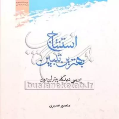 کتاب استنتاج بهترین تبیین نشر پژوهشگاه علوم و فرهنگ اسلامی