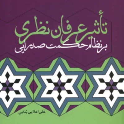 کتاب تأثیر عرفان نظری بر نظام حکمت صدرایی علی اعلایی بنابی