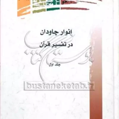 کتاب انوار جاودان در تفسیر قرآن 1