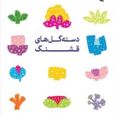 کتاب دسته گل های قشنگ ناشر انتشارات بوستان کتاب نویسنده مریم زر نشان