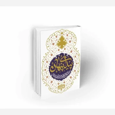 کتاب پیدای پنهان عرض اعمال به محضر امام عصر علیه السلام اثر محمدرضا عابدینی نشر معارف