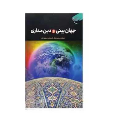 کتاب جهان بینی و دین مداری انتشارات بوستان کتاب نویسنده محمد باقر شریعت
