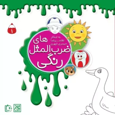 کتاب مجموعه 4 جلدی ضرب المثل های رنگی اثر غلامرضا حیدری ابهری