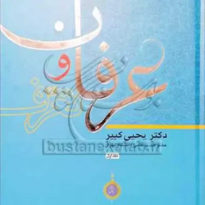 کتاب عرفان و تعرف 1 انتشارات بوستان کتاب نویسنده یحیی کبیر