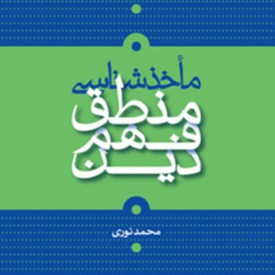 کتاب مأخذشناسی منطق فهم دین محمد نوری