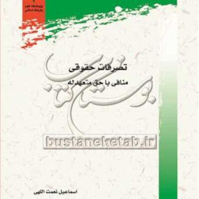 کتاب تصرفات حقوقی منافی با حق متعهدله