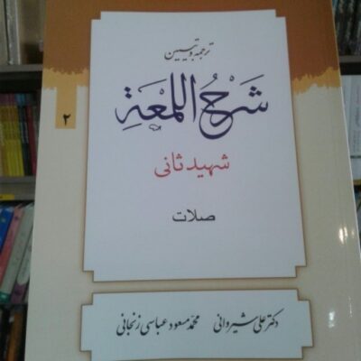 کتاب ترجمه و تبیین شرح اللمعه شهید ثانی بخش دوم