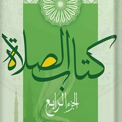 کتاب کتاب الصلاه الجزء الرابع نشر اسرا