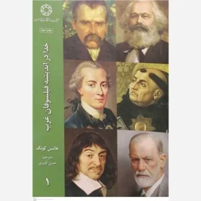 کتاب خدا در اندیشه فیلسوفان غرب /1 ناشر انتشارات دانشگاه ادیان و مذاهب نویسنده هانس کونگ مترجم حسن قنبری