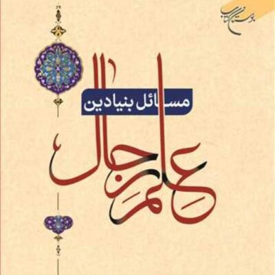 کتاب مسائل بنیادین علم رجال ناشر انتشارات بوستان کتاب نویسنده سید مجتبی نور