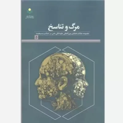 کتاب مر گ و تناسخ ناشر پژوهشگاه علوم و فرهنگ اسلامی نویسنده پژوهشکده فلسفه و کلام اسلامی