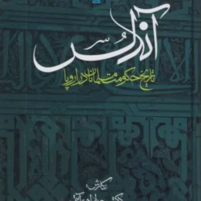 کتاب آندلس تاریخ حکومت مسلمانان در اروپا مولی