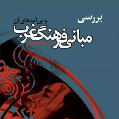 کتاب بررسی مبانی فرهنگ غرب و پیامدهای آن ناشر انتشارات بوستان کتاب