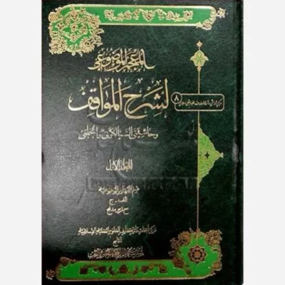 کتاب المعجم الموضوعی لشرح المواقف و حاشیتی 5 جلدی ناشر موسسه پژوهشی امام خمینی نویسنده مرکز مطالعات و تحقیقات