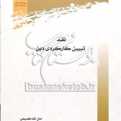کتاب نقد تبیین کارکردی دین نشر پژوهشگاه علوم و فرهنگ اسلامی