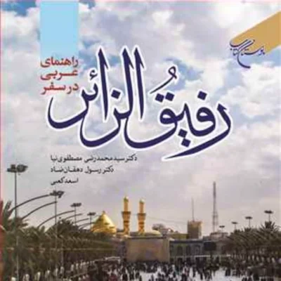 کتاب رفیق الزائر(راهنمای عربی در سفر) ناشر انتشارات بوستان کتاب مصطفوی نیا