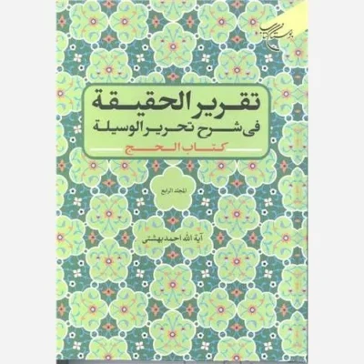 کتاب تقریر الحقیقه فی شرح تحریر الوسیله (کتاب الحج) / المجلد 4 ناشر انتشارات بوستان کتاب اثر آیت الله دکتر احمد بهشتی