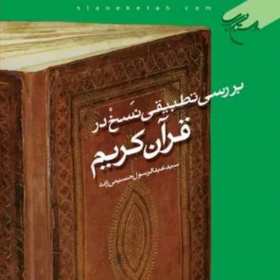 کتاب بررسی تطبیقی نسخ در قرآن کریم ناشر بوستان کتاب سید عبدالرسول حسینی زاده
