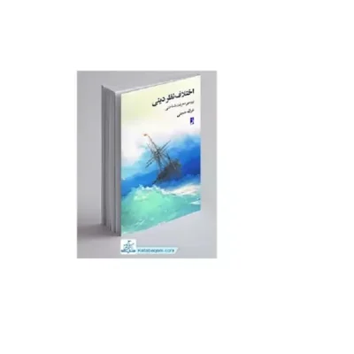 کتاب اختلاف نظر دینی چاپخانه بوستان کتاب مولف (پدیدآور) غزاله حجتی
