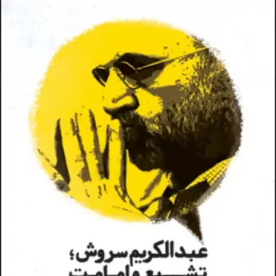 عبدالکریم سروش (تشیع و امامت) اثر محمدحسن قدردان قراملکی