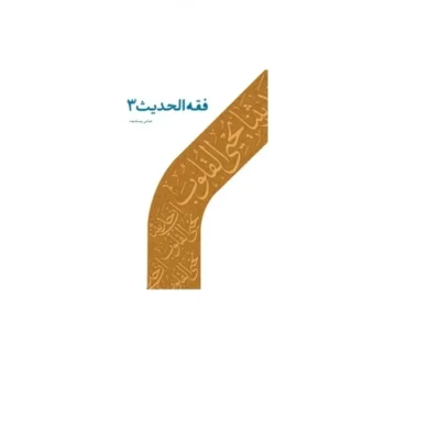 کتاب فقه الحدیث 3 عباس پسندیده نشر دارالحدیث